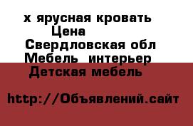 2-х ярусная кровать › Цена ­ 6 000 - Свердловская обл. Мебель, интерьер » Детская мебель   